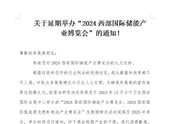 关于延期举办“2024西部国际储能产 业博览会”的通知！